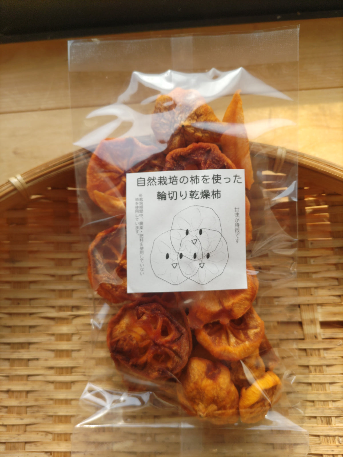 自然栽培 輪切り乾燥柿(宅急便)