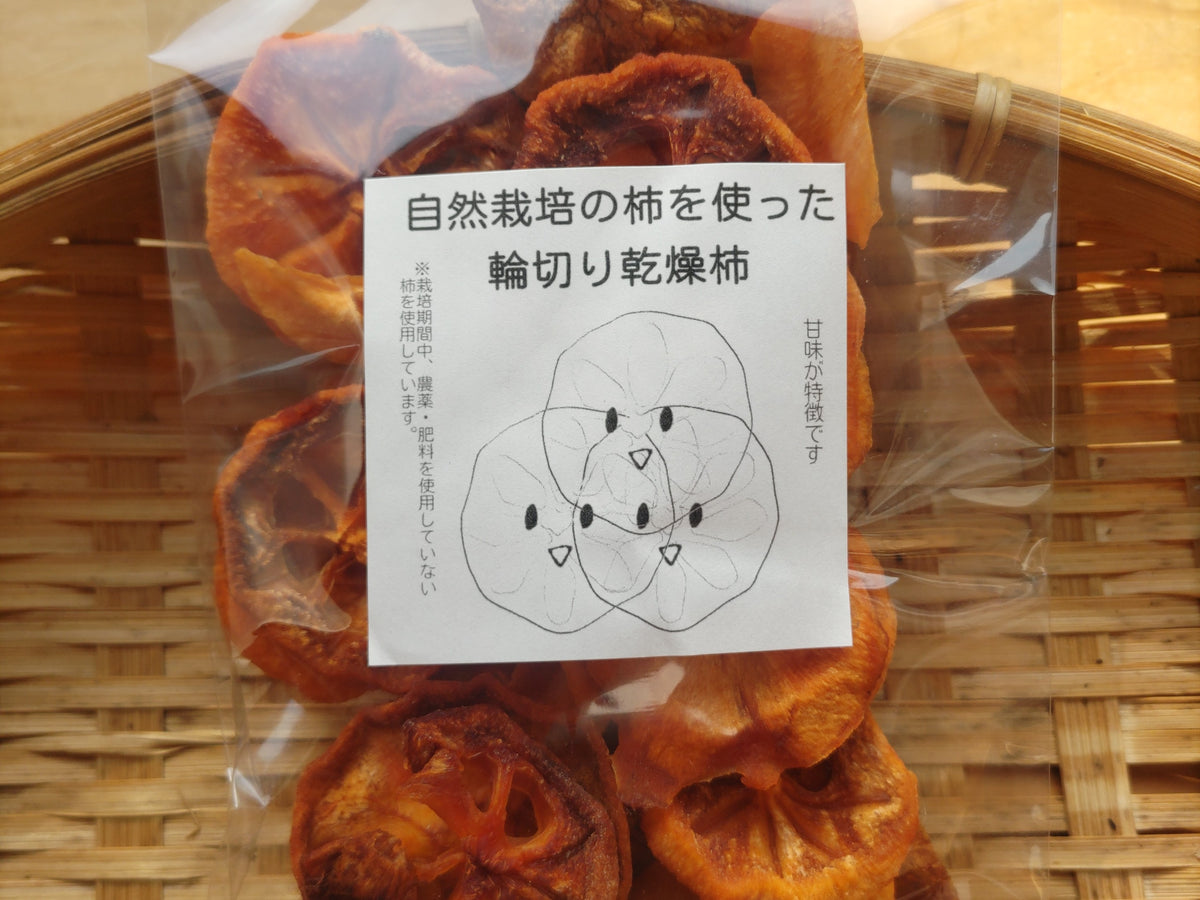 自然栽培 輪切り乾燥柿(宅急便)